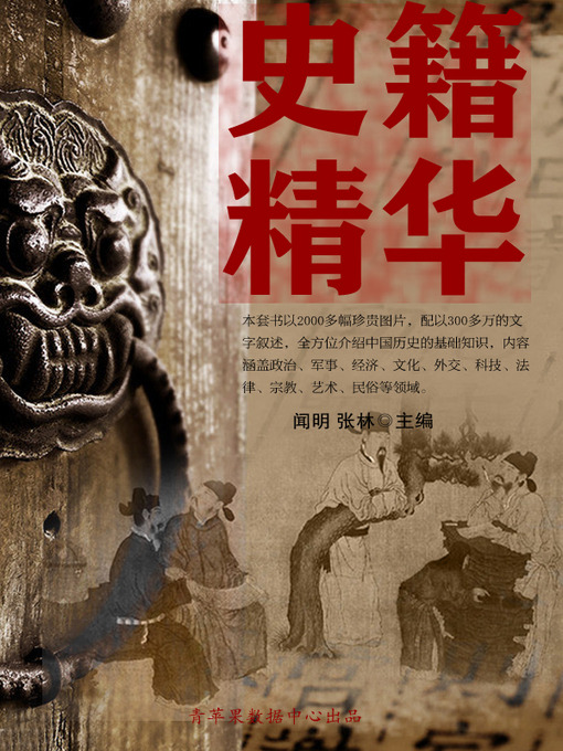 Title details for 史籍精华 by 闻明 - Available